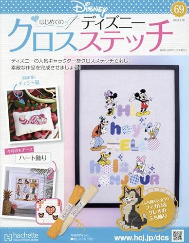 はじめてのディズニークロスステッチ ラインナップ：分冊百科情報局